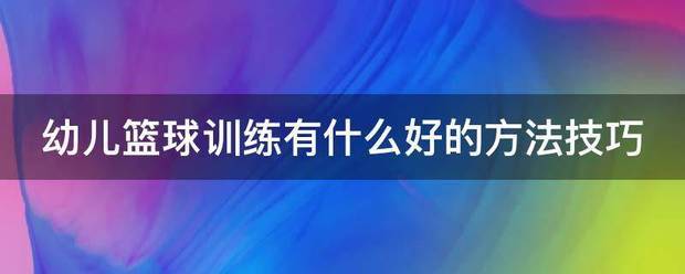 为什么篮球训练中的每个步骤都不可忽视_0